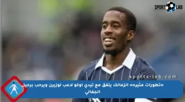 «تطورات مثيرة» الزمالك يتفق مع تيدي أوكو لاعب لوزيرن ويرحب برحيل الجفالي